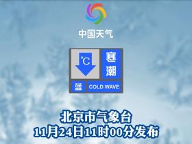 北京市發布寒潮藍色預警
